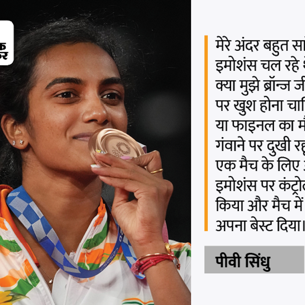 अब 2024 ओलिंपिक की तैयारी:सिंधु ने कहा- देश के लिए तीसरा मेडल जीतने का लक्ष्य; टोक्यो में ब्रॉन्ज जीतना रियो से ज्यादा मुश्किल था
