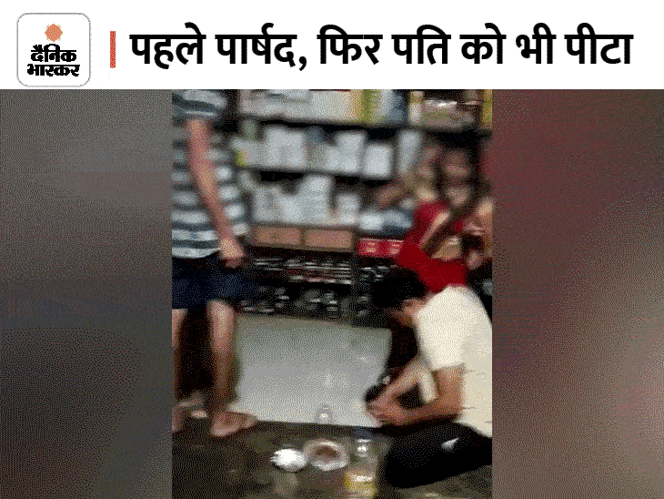 सेक्स का ऑफर दिया तो BJP पार्षद को पीटा:दोस्त की पत्नी से कहा- देवर-भाभी में यह चलता है, महिला ने चप्पलों से मारा; 15 दिन बाद दुकान पर पहुंची तो आरोपी ने डंडे से पीटा