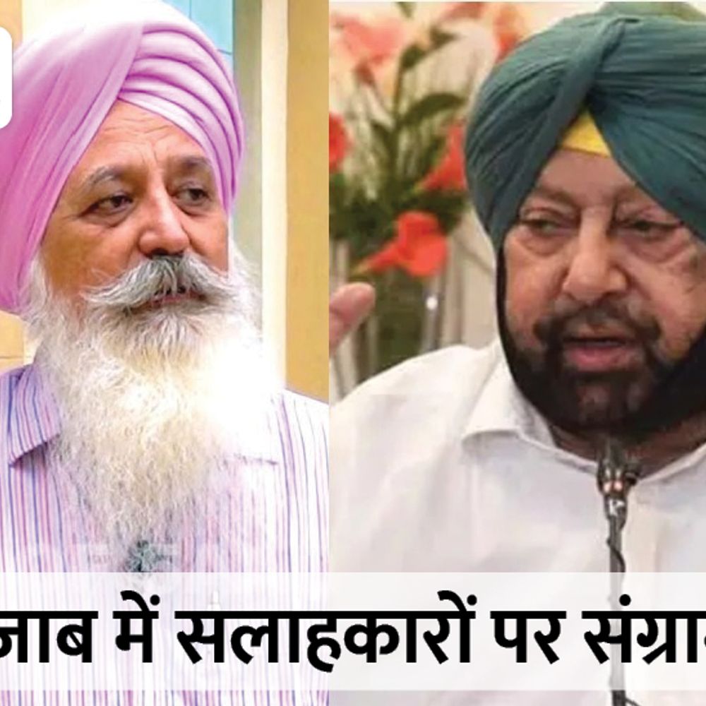 पंजाब में सिद्धू की मुसीबत बने सलाहकार:कैप्टन अमरिंदर सिंह के कड़े रुख के बाद सिद्धू ने अपने दोनों सलाहकारों को तलब किया, सोशल मीडिया पर विवादित पोस्ट डाल रहे थे