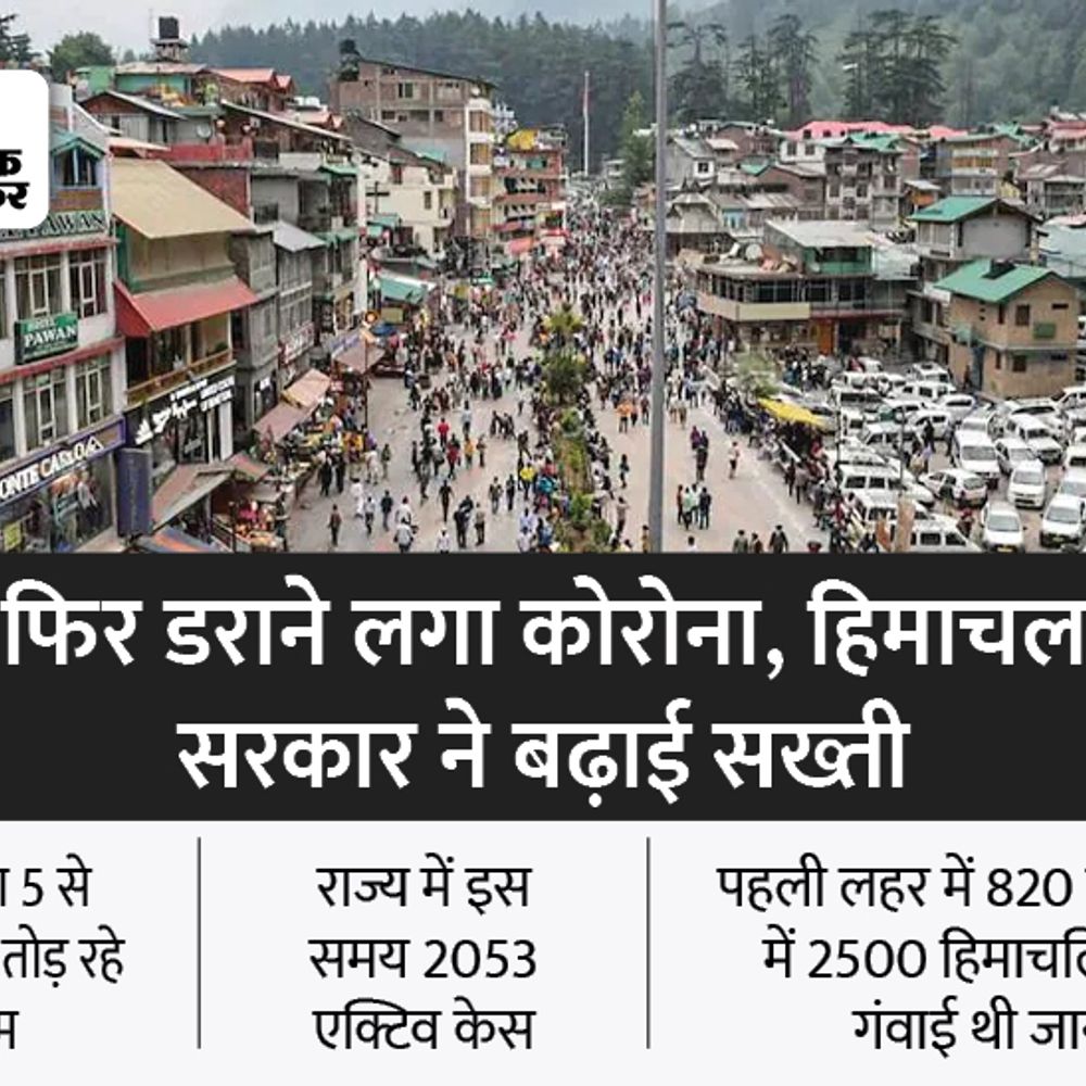 कोरोना की तीसरी लहर से पहले हिमाचल में बढ़ी पाबंदियां:समारोहों में स्थल की क्षमता के 50 फीसदी लोगों की अनुमति, बाहर से आने वालों को दिखाना होगा वेक्सीनेशन सर्टिफिकेट या निगेटिव RT-PCR रिपोर्ट