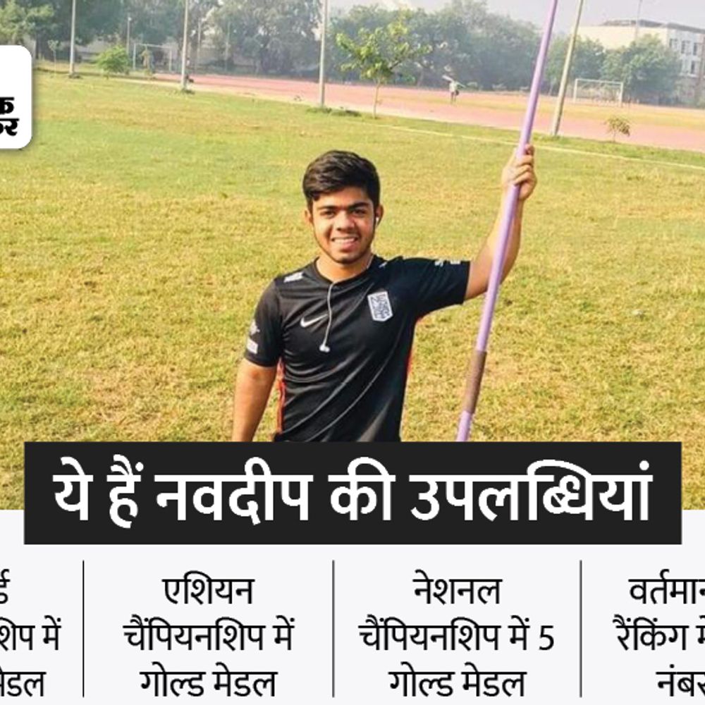 टोक्यो पैरालिंपिक में जेवलिन थ्रोअर नवदीप का मुकाबला:अब तय समय से एक घंटा पहले होगा 4 सितंबर को मैच, वर्ल्ड रैंकिंग में तीसरे नंबर के एथलीट से गोल्ड की उम्मीद