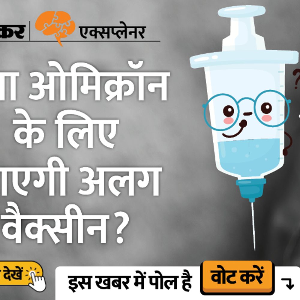 भास्कर एक्सप्लेनर:ओमिक्रॉन पर मौजूदा वैक्सीनों को लेकर क्यों डरी दुनिया? मॉडर्ना ने दी क्या चेतावनी? क्या आएगी नई वैक्सीन?