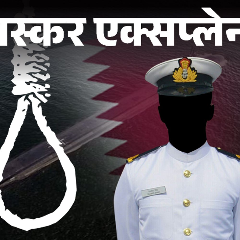 भास्कर एक्सप्लेनर- पूर्व नेवी अफसरों की भारत वापसी कितनी संभव:कतर में मौत की सजा के बाद अब क्या रास्ते बचे हैं