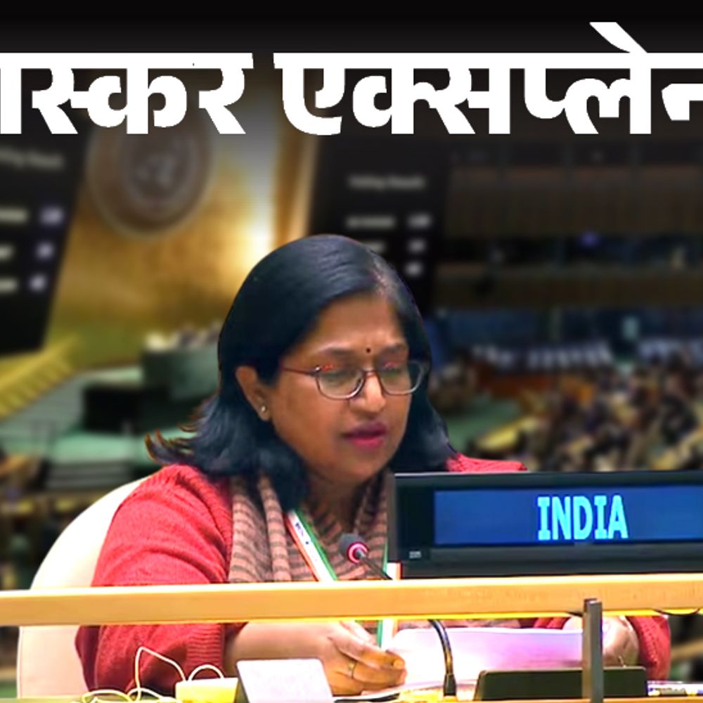 भास्कर एक्सप्लेनर- क्या भारत नहीं चाहता जंग रोके इजराइल:यूएन के प्रस्ताव में नहीं की वोटिंग; आखिर भारत की स्ट्रैटजी क्या है
