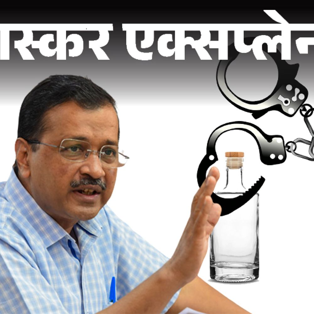 भास्कर एक्सप्लेनर- क्या आज गिरफ्तार होंगे अरविंद केजरीवाल:शराब घोटाले में ED ने समन किया; जेल गए तो किसे मिलेगी AAP की कमान