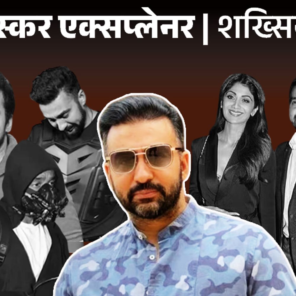 पिता बस कंडक्टर, मां दुकान में हेल्पर थीं:राज कुंद्रा ने शॉल बेचकर करोड़ों कमाए; शिल्पा से शादी और पोर्नोग्राफी के आरोपों की कहानी