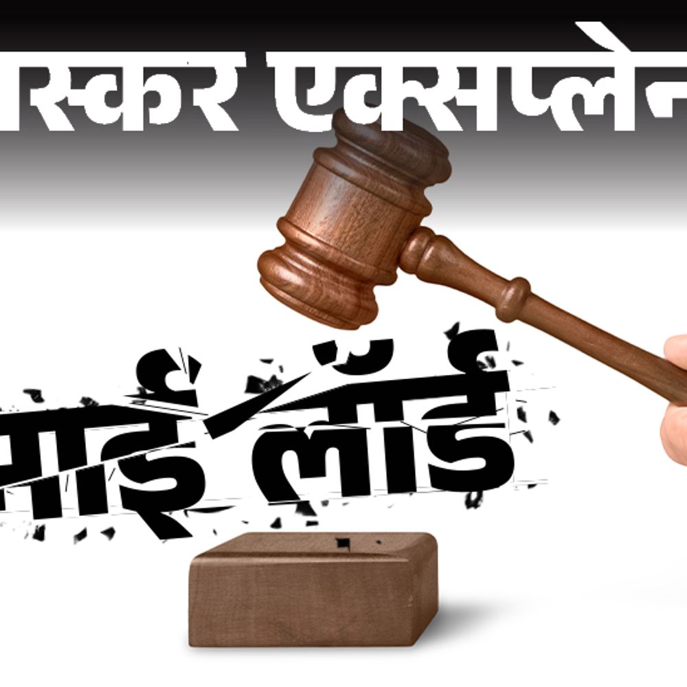 भास्कर एक्सप्लेनर- जज साहब को माई लॉर्ड से ऐतराज:कहां से आए माई लॉर्ड, योर ऑनर शब्द, कोर्ट में जजों को कैसे संबोधित करें