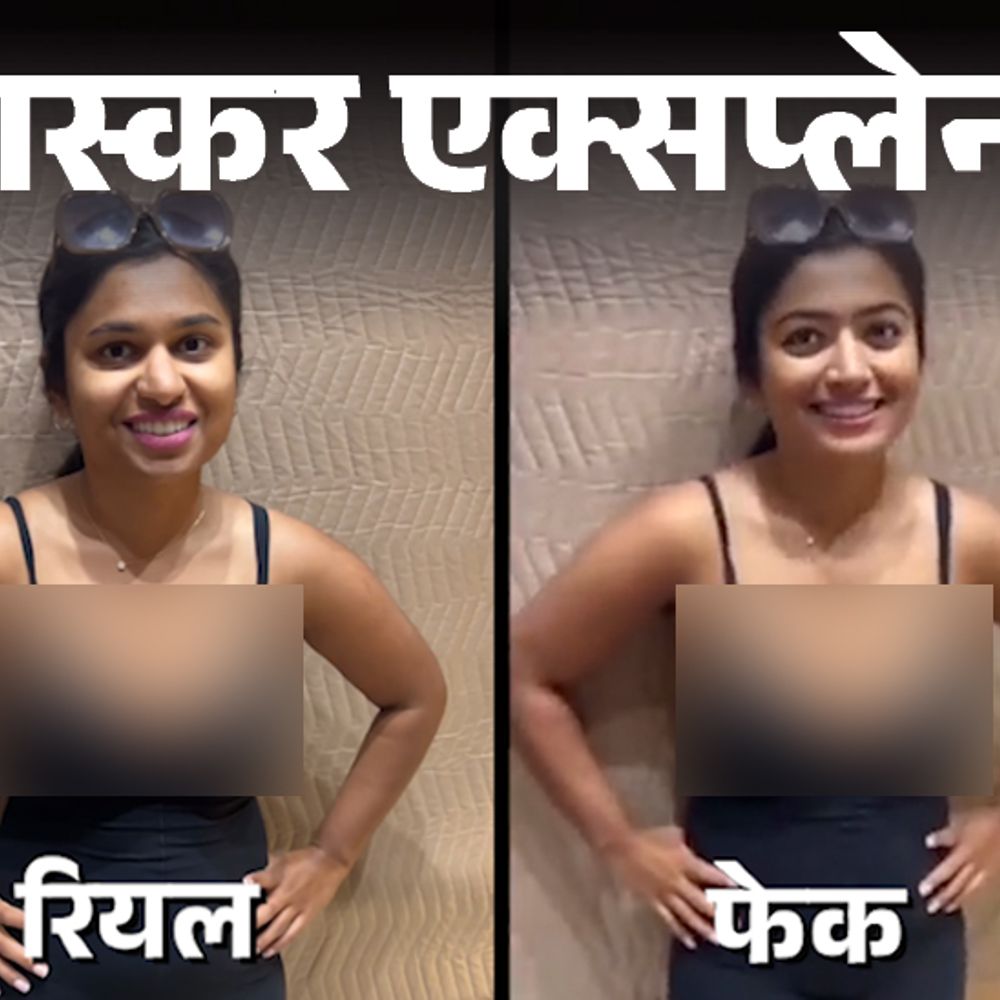 भास्कर एक्सप्लेनर- डीपफेक क्या है, जिससे रश्मिका का वीडियो बना:AI के लिए महज कुछ सेकेंड का काम; इसके शिकार लोग क्या करें