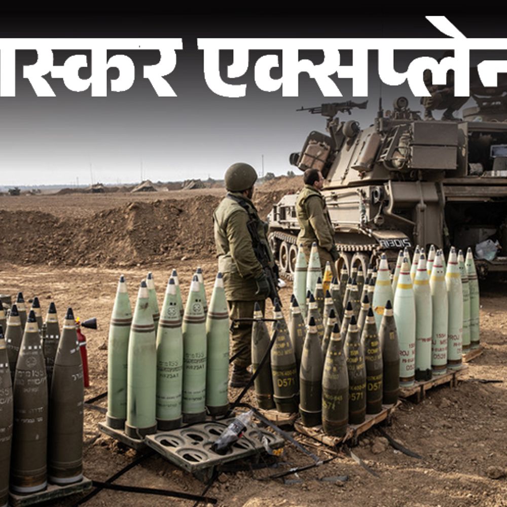 भास्कर एक्सप्लेनर- इजराइली तोप के गोले खत्म हो रहे:अमेरिका रोज 500 गोले ही बना सकता है; इतना मुश्किल क्यों है इसका प्रोडक्शन