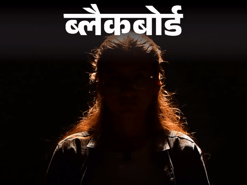 ब्लैकबोर्ड- ऑफिस में मिर्गी आई तो नौकरी से निकाला:बच्चे भूत-भूत चिल्लाते हैं, रिश्तेदारों ने इतना डराया कि मनपसंद कॉलेज में एडमिशन नहीं ले पाई