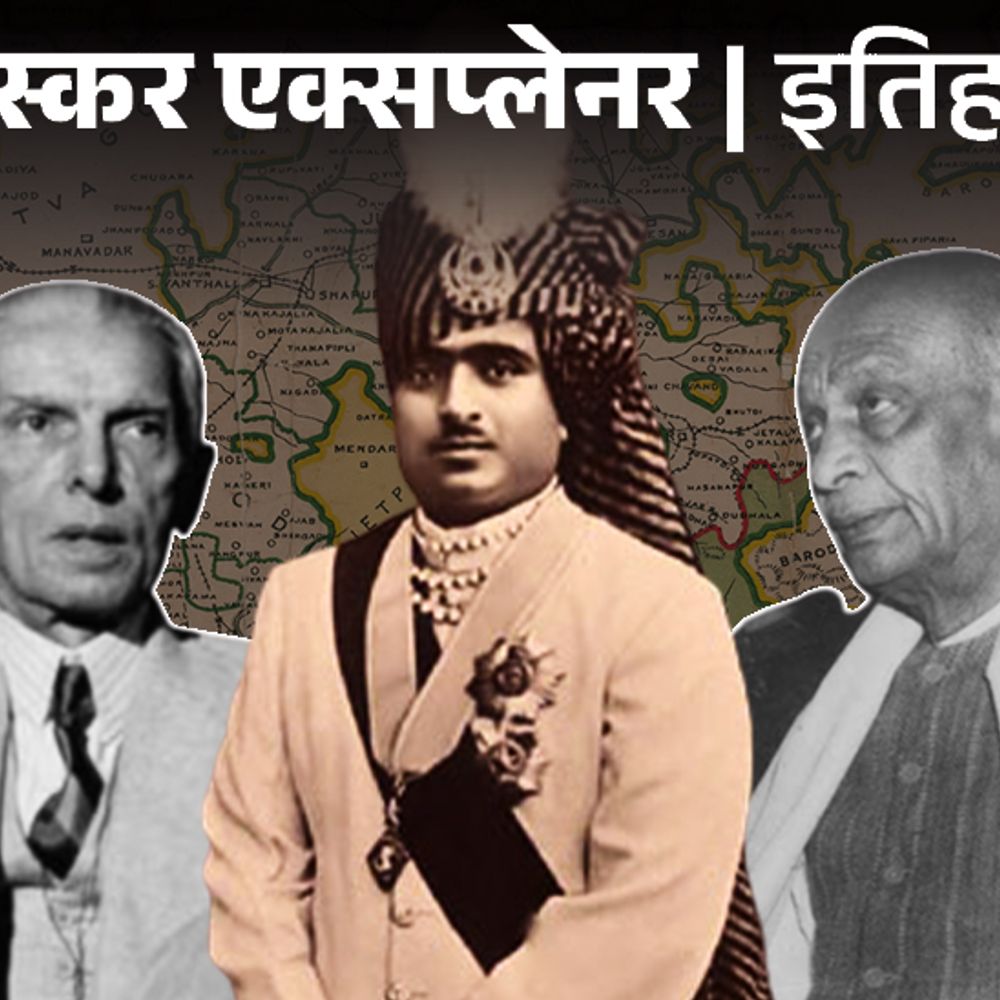 पाकिस्तान में विलय कर चुके थे नवाब:पटेल ने कैसे पलटी बाजी; आज ही के दिन भारत में शामिल जूनागढ़ की कहानी