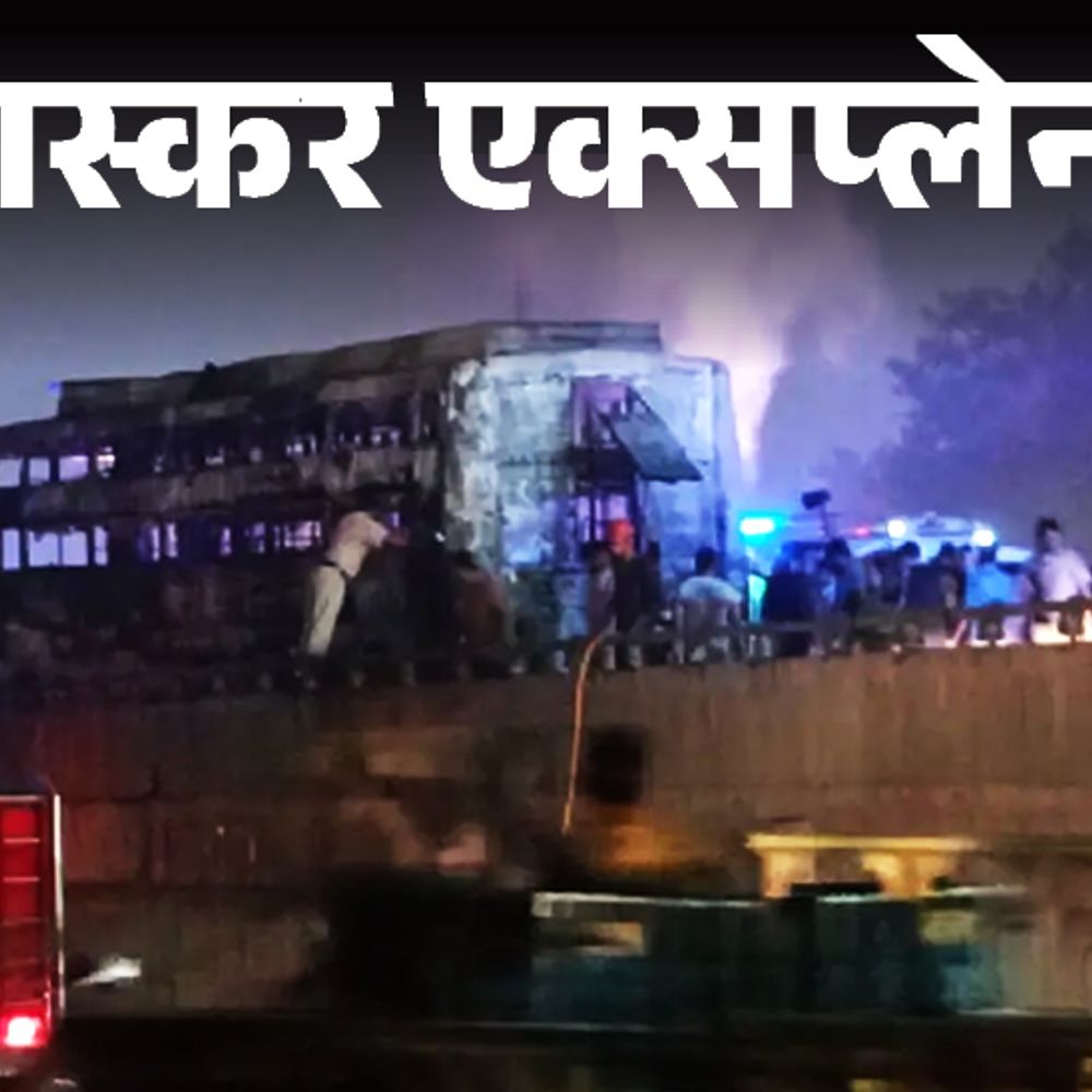 भास्कर एक्सप्लेनर- स्लीपर बसें जानलेवा क्यों बन जाती हैं:चीन ने एक दशक पहले बैन कीं, भारत-पाकिस्तान में ही इस्तेमाल