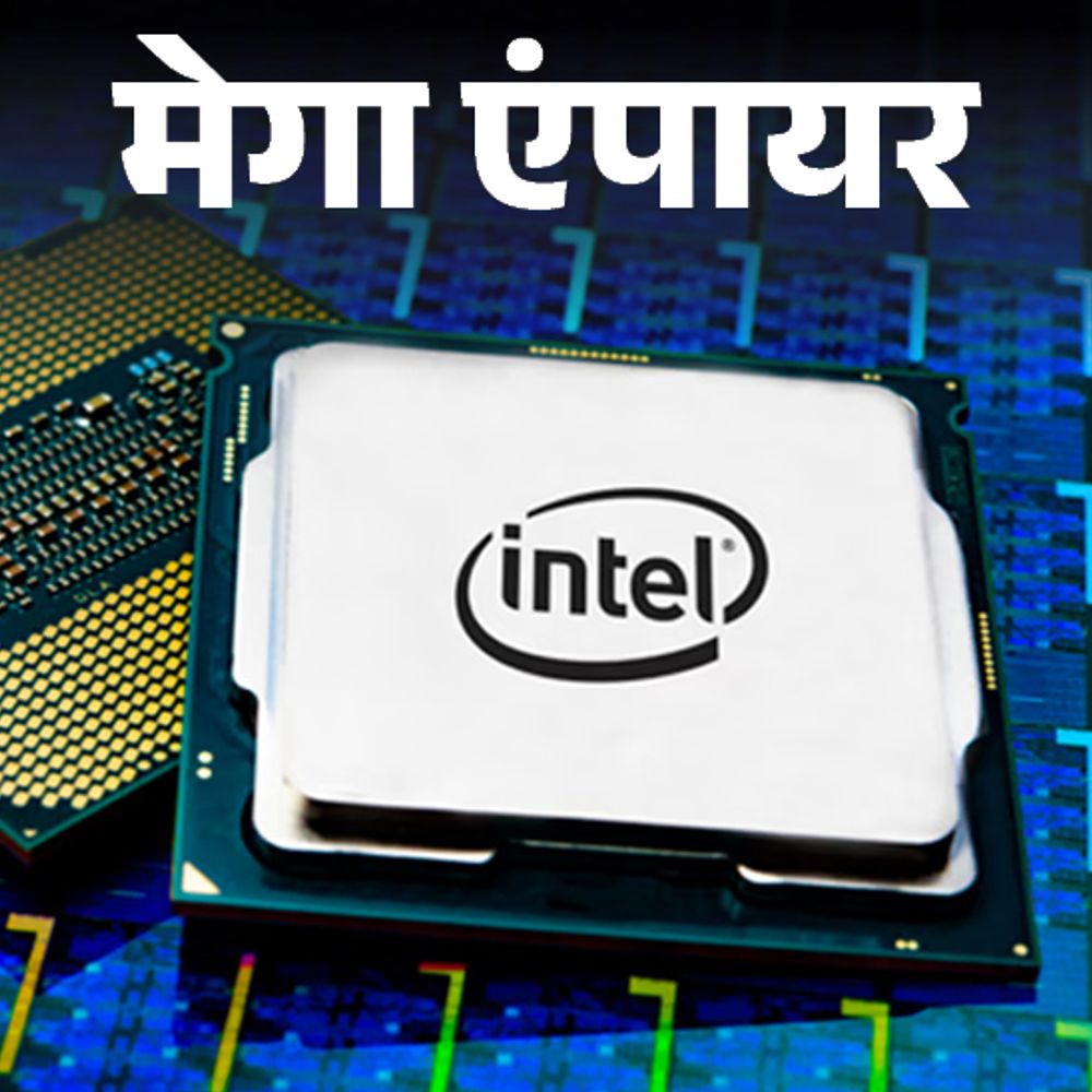 मेगा एंपायर- दुनिया की सबसे बड़ी चिप कंपनी है इंटेल:नौकरी छोड़कर दो दोस्तों ने की थी शुरुआत, अब रेवेन्यू 5.24 लाख करोड़