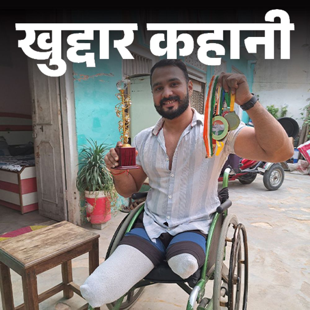 खुद्दार कहानी- पापा दर्जी, मां स्कूल में खाना बनाती:लोको पायलट बनना था, ट्रेन से गिरकर दोनों पैर कट गए; आज पैरा एथलीट