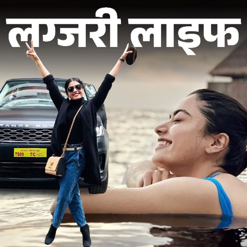 लग्जरी लाइफ-रश्मिका मंदाना 80 करोड़ की मालकिन:बेंगलुरु में 8 करोड़ का बंगला, फिगरप्रिंट से स्टार्ट होने वाली मर्सिडीज से चलती हैं