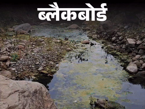 ब्लैकबोर्ड- पानी भरने की वजह से गिरा गर्भ:लड़कियों की छूटी पढ़ाई; बेटी ब्याहने के लिए ढूंढते हैंडपंप वाला घर