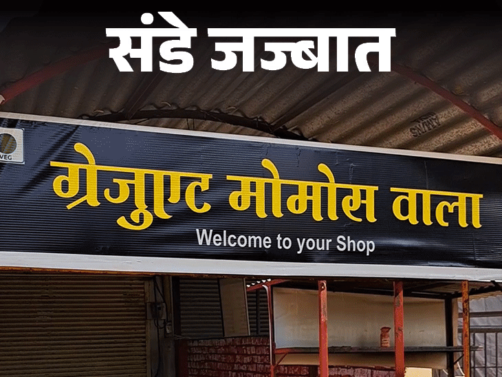 संडे जज्बात- पांच कारोबार बदला, हर बार हुआ फेल:हार से डरकर मरने गया था; अब मोमोज बेचता हूं