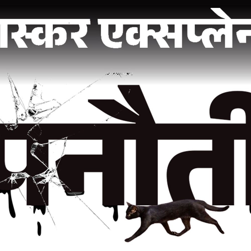 भास्कर एक्सप्लेनर- पनौती बंबइया हिंदी से निकला:फिल्मों और ज्योतिष से फैला; राहुल को नोटिस दिलाने वाले शब्द का असली मतलब