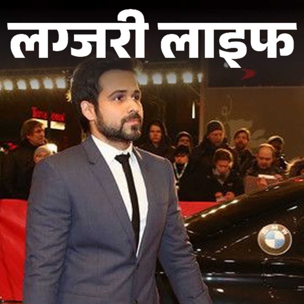 लग्जरी लाइफ- इमरान हाशमी के पास 20 करोड़ का बंगला:गोवा में पेंटहाउस, 4 करोड़ की कार,15 लाख की घड़ी है फेवरेट