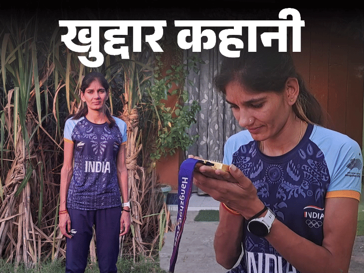 खुद्दार कहानी- नंगे पांव खेत में दौड़ती:30KM पैदल प्रैक्टिस के लिए जाती , लोग कहते- बेटी हाथ से निकल जाएगी; जीती गोल्ड