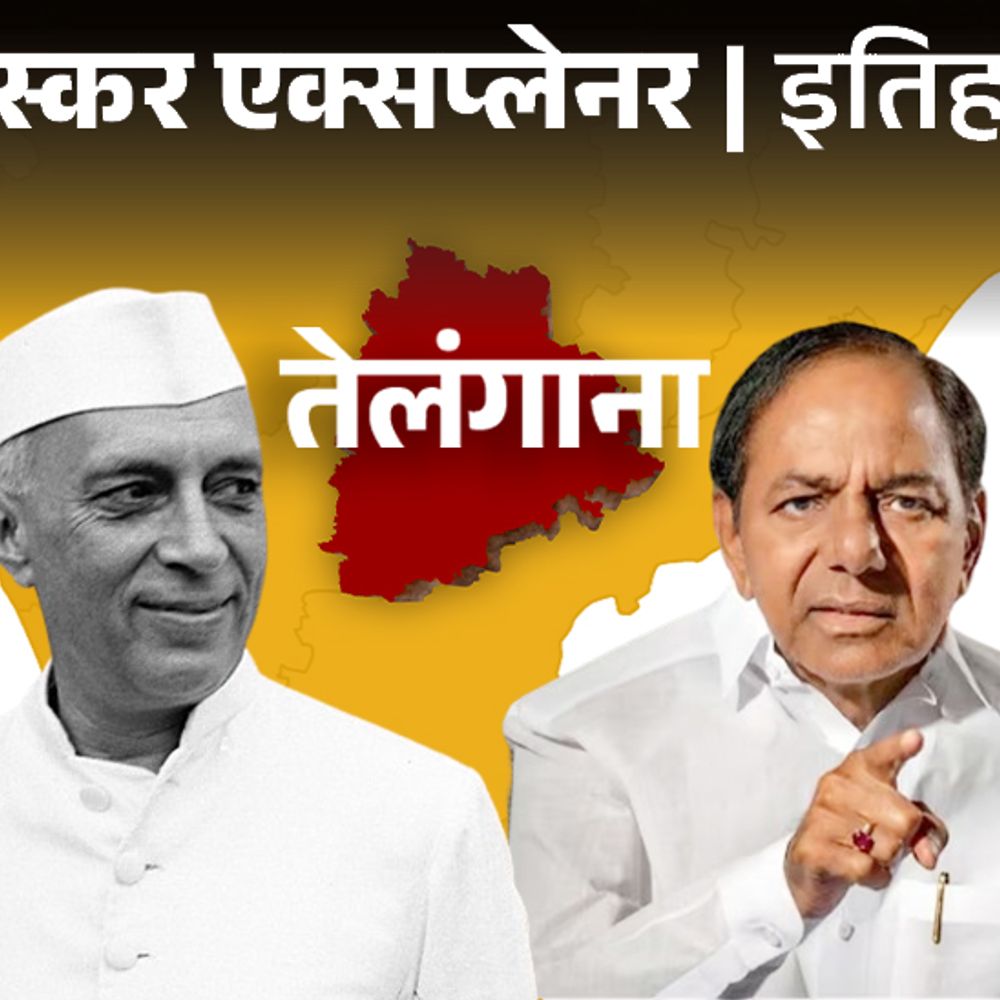 भास्कर एक्सप्लेनर- तेलंगाना को मासूम लड़की कहते थे नेहरू:तेलंगाना बनने की कहानी; 369 छात्रों ने गोली खाई, संसद में चले मिर्ची स्प्रे