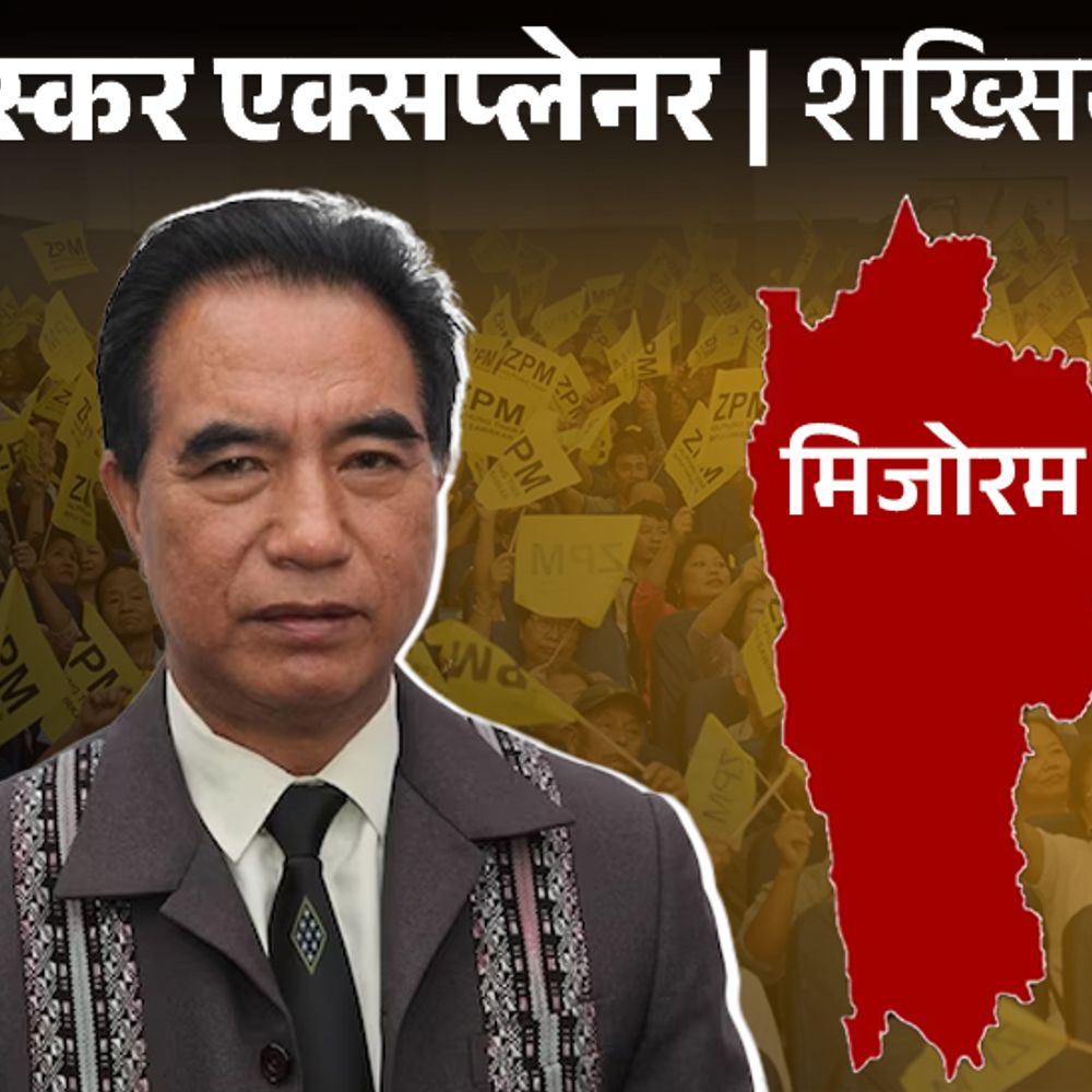 मिजोरम के नए सीएम लालदुहोमा के किस्से:इंदिरा की सिक्योरिटी संभाली, नौकरी छोड़ सांसद बने; नई पार्टी से चमकी राजनीति