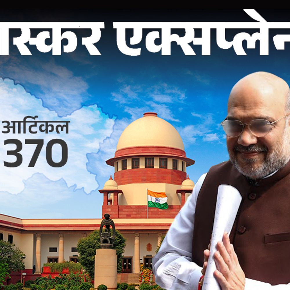 भास्कर एक्सप्लेनर-आर्टिकल 370 हटाने के रास्ते में थे 3 कांटे:गृहमंत्री ने उन्हें कैसे निकाला; सुप्रीम कोर्ट ने सभी को वैध बताया