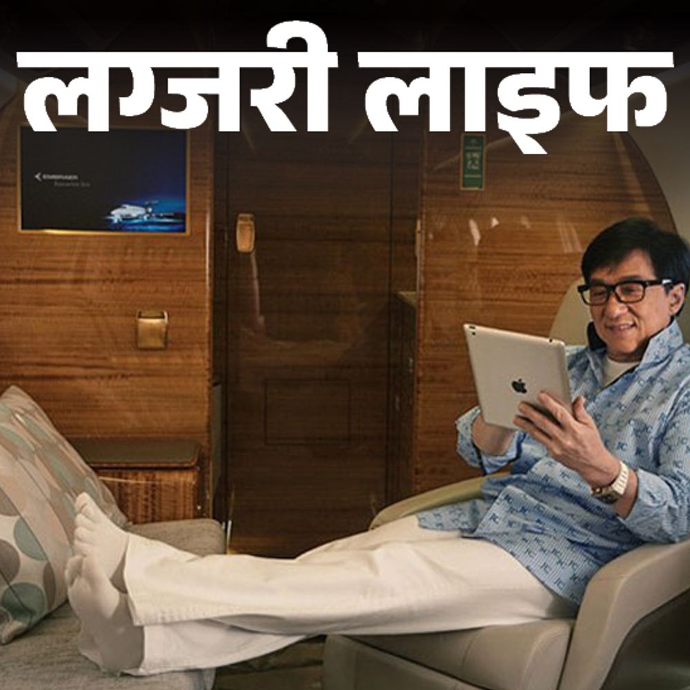 लग्जरी लाइफ- जैकी के घर का पता- वनटाइम 90210:18 कैरेट सोने की बनी है लिविंग रूम की छत; आईफोन से ऑपरेट करते अपना जेट