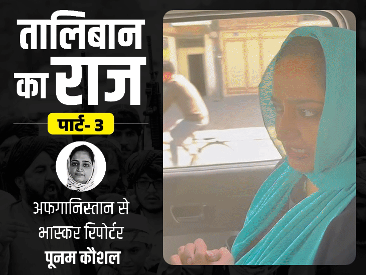 एपिसोड 3-काबुल DSP के साथ हूटर बजाकर घूमीं भास्कर रिपोर्टर:कैदी रहे लड़ाके अब पुलिस अधिकारी, अपने बीच महिला देखकर शरमा जाते हैं