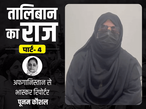 एपिसोड 4-छठी के बाद लड़कियों की पढ़ाई पर रोक:तालिबान ने डॉक्टरी पढ़ रही लड़कियों को कपड़े सिलने पर मजबूर किया