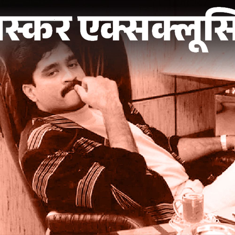 चौथी बार दाऊद के मरने की खबर, फिर निकली गलत:पाकिस्तान में 5 लेयर सिक्योरिटी में अंडरवर्ल्ड डॉन, जहर देने की बात अफवाह