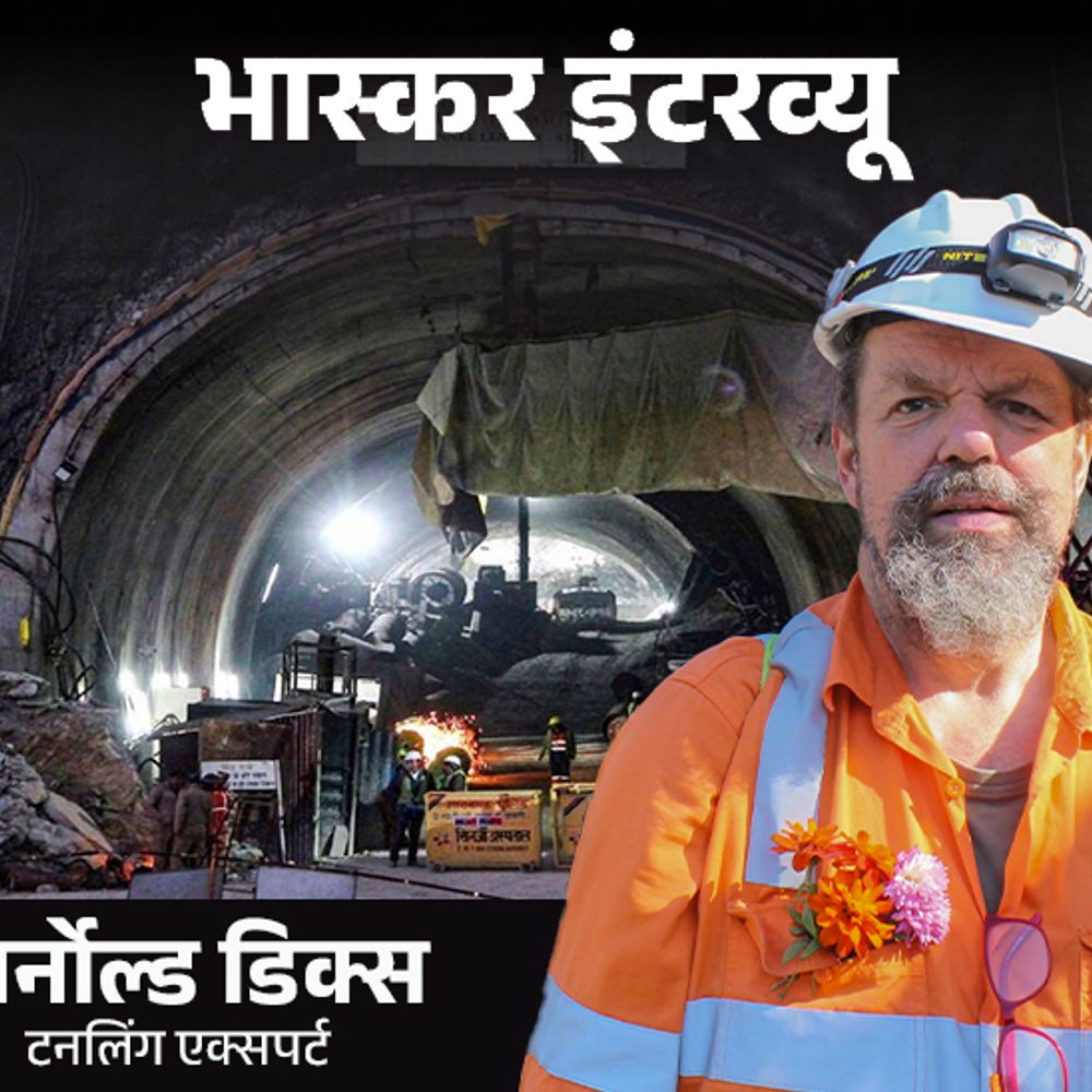 41 मजदूरों को टनल से निकालने वाले ऑस्ट्रेलियाई का इंटरव्यू:बोले- पहाड़ फिर दरक सकता है, ड्रिल वाली जगह खाली छोड़ी तो खतरा