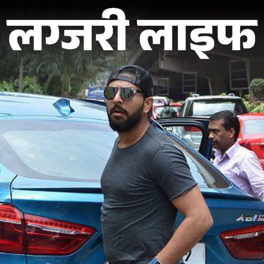 लग्जरी लाइफ- 1.5 करोड़ की घड़ी पहनते हैं युवराज सिंह:7 करोड़ की कार, जन्मदिन पर खुद को गिफ्ट किया 10 करोड़ का घर