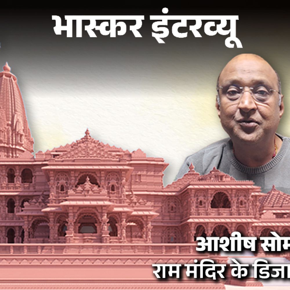 दादा ने सोमनाथ मंदिर डिजाइन किया, पोते ने राम मंदिर:संतों ने मॉडल अप्रूव किया, डिजाइनर सोमपुरा बोले- 2500 साल सुरक्षित रहेगा