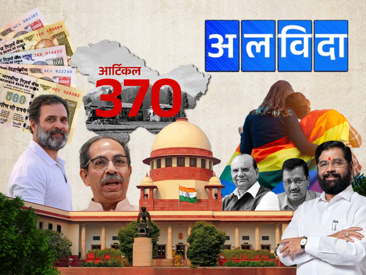 अलविदा 2023- राहुल की सांसदी बहाल:समलैंगिक शादी को मंजूरी नहीं; नोटबंदी, 370 समेत सुप्रीम कोर्ट ने 8 बड़े केस निपटा दिए