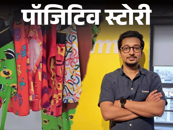 पॉजिटिव स्टोरी- अमेरिका रिटर्न बेच रहा इनरवियर:12 करोड़ की कंपनी; दर्जी का काम भी किया