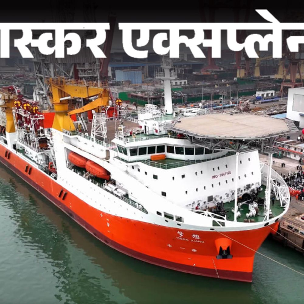 भास्कर एक्सप्लेनर- 'नर्क का द्वार' खोलेगा चीनी शिप:समंदर में ड्रिलिंग कर धरती के अंदर पहुंचने को तैयार मेनजियांग जहाज की कहानी