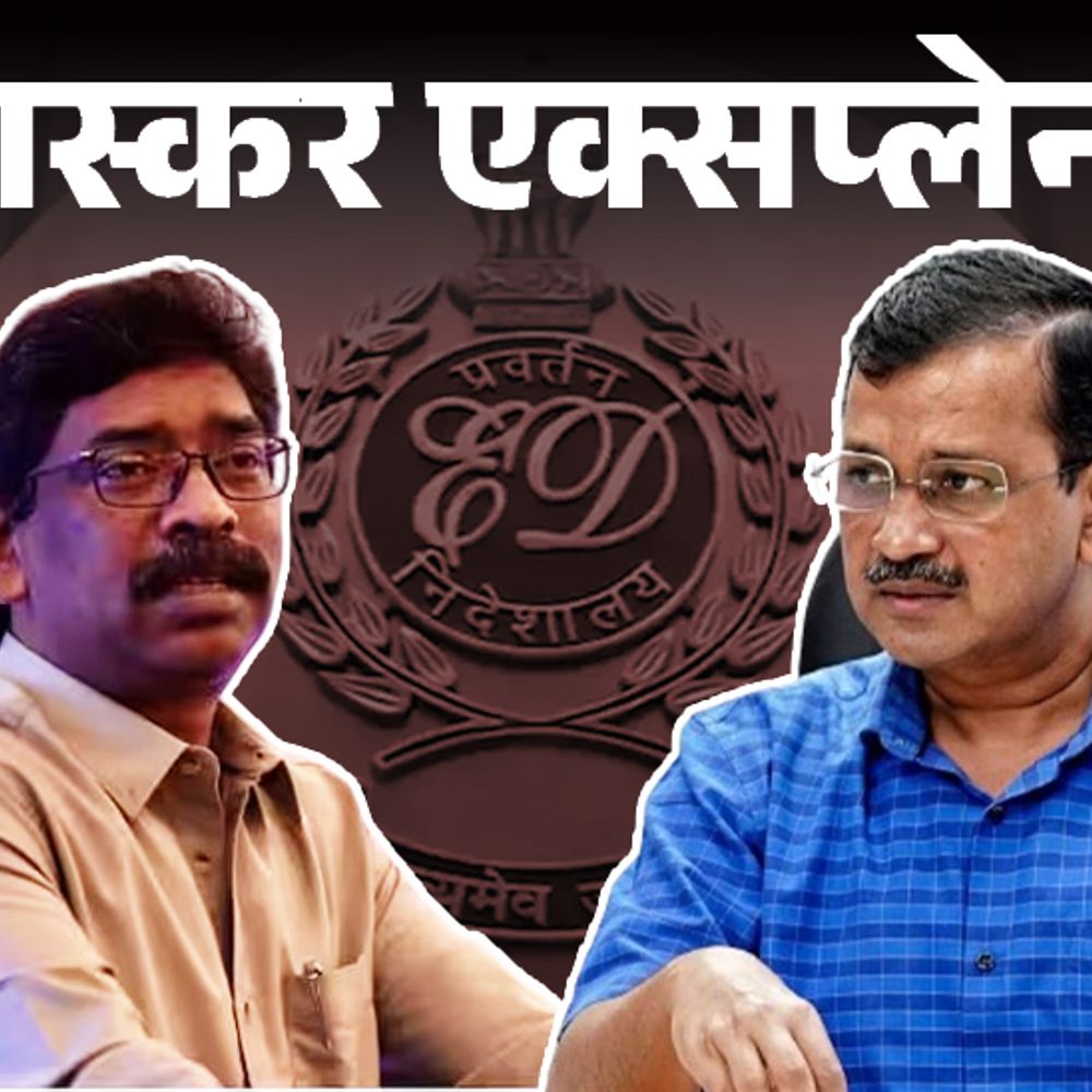 भास्कर एक्सप्लेनर- केजरीवाल ने 3, सोरेन ने 7 समन ठुकराए:अब ED आगे क्या करेगी; सीएम की गिरफ्तारी के क्या प्रावधान हैं