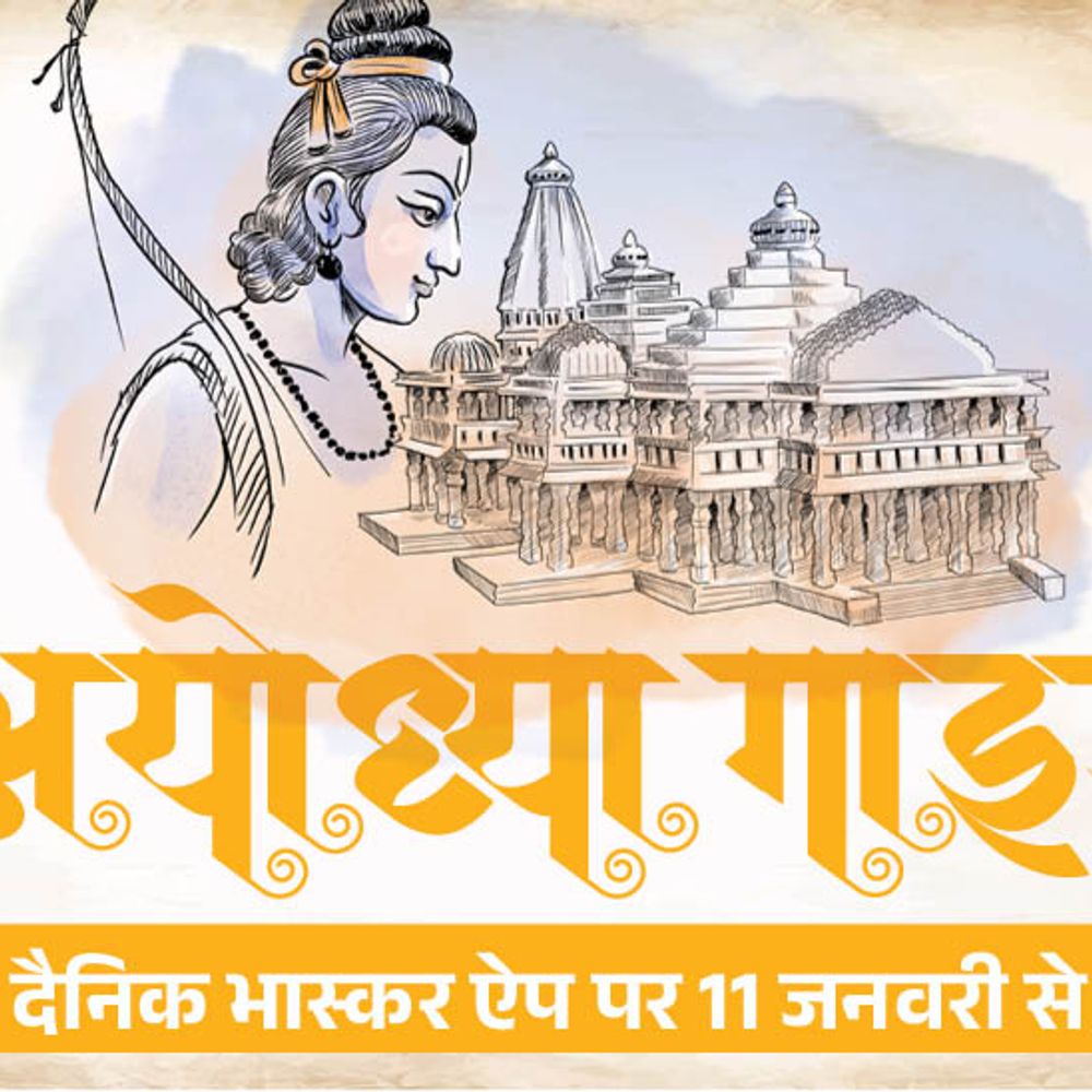 4 रिपोर्ट्स की सीरीज में अयोध्या की हर जानकारी:कैसे जाएं, कहां ठहरें और कैसी होगी भविष्य की अयोध्या, पढ़िए 11 जनवरी से