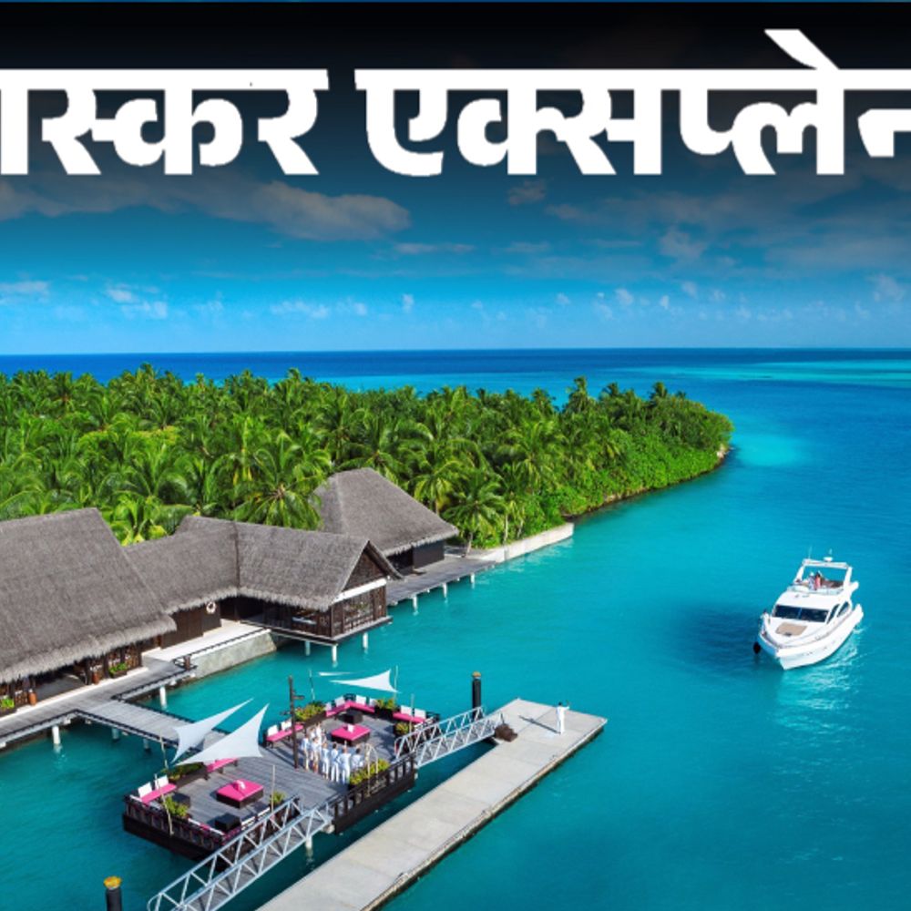 भास्कर एक्सप्लेनर- पटेल की सूझबूझ से भारत को मिला लक्षद्वीप:सफेद रेत के तट, वर्जिन आइलैंड; लेकिन मालदीव के टूरिस्ट लुभाना आसान नहीं