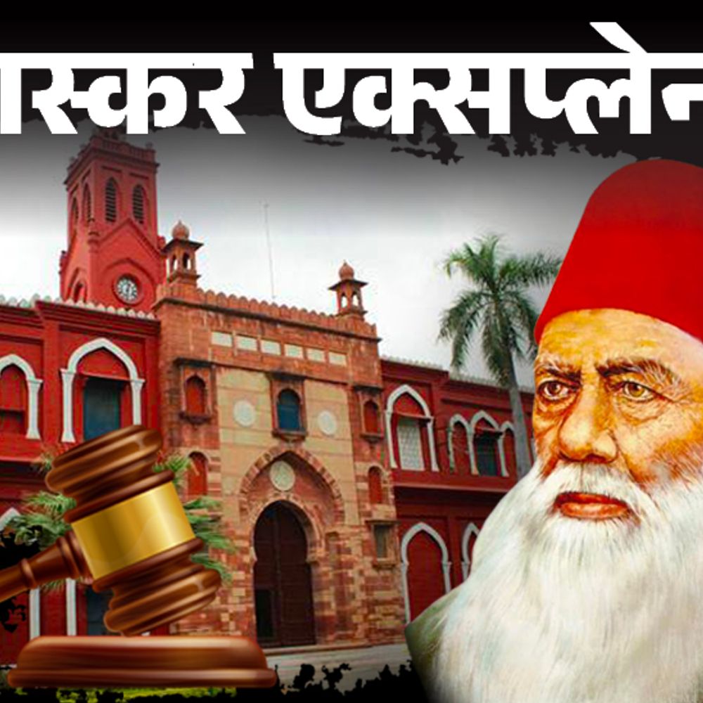 भास्कर एक्सप्लेनर- अलीगढ़ मुस्लिम यूनिवर्सिटी किसकी:सुप्रीम कोर्ट बोला- परिभाषा बदलकर मुसलमानों की कैसे हो सकती है; 104 साल की पूरी कहानी