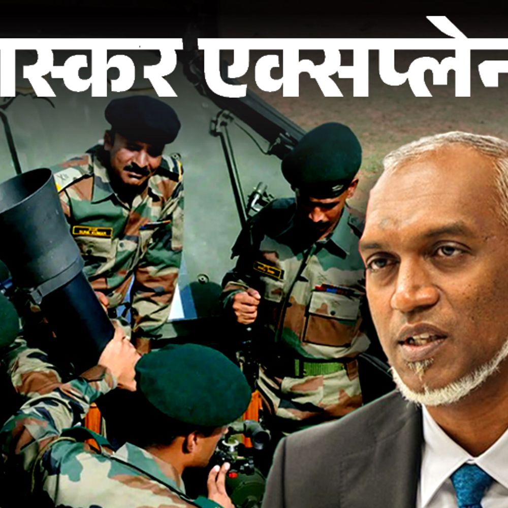 भास्कर एक्सप्लेनर- 'भारतीय सैनिक 15 मार्च से पहले मालदीव छोड़ें':मोइज्जू की डेडलाइन कितना बड़ा झटका, भारतीय जवान वहां कर क्या रहे हैं