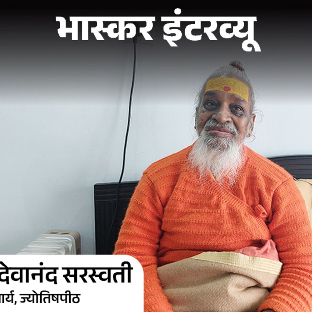 अविमुक्तेश्वरानंद राम मंदिर पर न बोलें, वे शंकराचार्य नहीं हैं:वासुदेवानंद बोले- प्राण प्रतिष्ठा का मुहूर्त सही, अधूरे मंदिर से दिक्कत नहीं