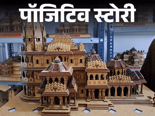 पॉजिटिव स्टोरी-नौकरी गई, तो बनाने लगा राम मंदिर मॉडल:हर महीने बिक रहे 4 हजार से ज्यादा प्रोडक्ट; एक की कीमत 8 हजार