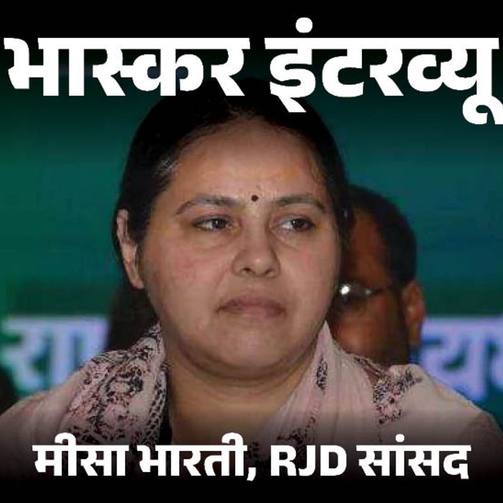 सरकार है, खिचड़ी नहीं कि आज खाने का मन नहीं:लालू की बेटी मीसा बोलीं- नीतीश बताएं; सरकार में हैं या नहीं