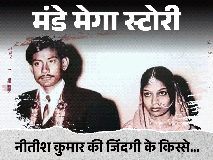 मंडे मेगा स्टोरी- स्कॉलरशिप के पैसे दोस्तों में उड़ा देते:नीतीश ने राजनीति में साथियों को सीढ़ी बनाया, कैसे बने बिहार के 'पलटीमार'