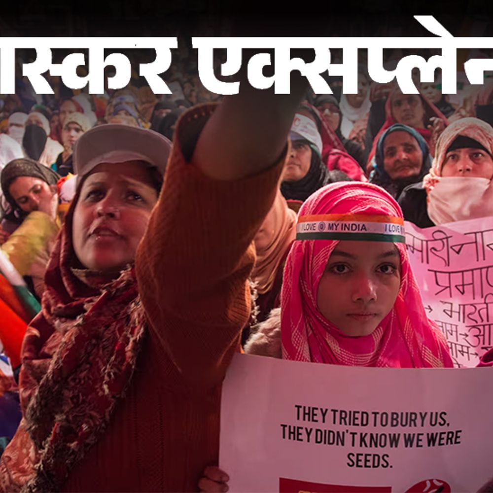 भास्कर एक्सप्लेनर- क्या 7 दिन में लागू होगा CAA:मुस्लिम क्यों डरे, नियम क्या हैं और 4 साल से कैसे अटका; 8 सवालों के जवाब