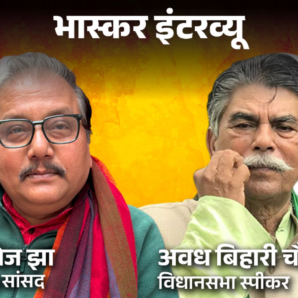 JDU के विधायक नहीं, वोटर तोड़ेगी RJD:अभी NDA को वॉकओवर, मनोज झा बोले- लोग जानते हैं JDU खत्म होने वाली है