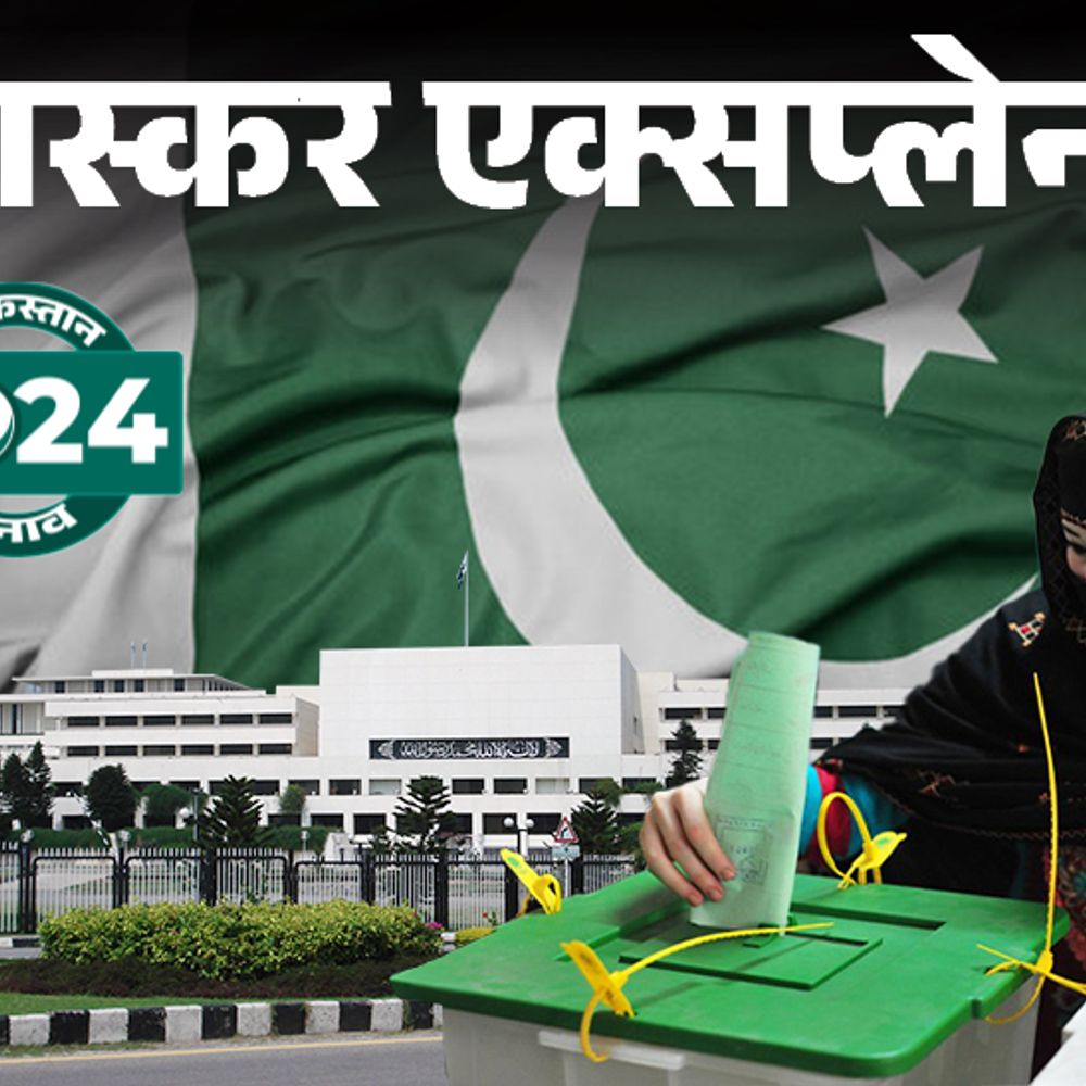 भास्कर एक्सप्लेनर- पाकिस्तान संसद में हिंदुओं को भी रिजर्वेशन:क्यों बनाए जाते हैं केयरटेकर पीएम? जानें कैसे होता है पाकिस्तान चुनाव