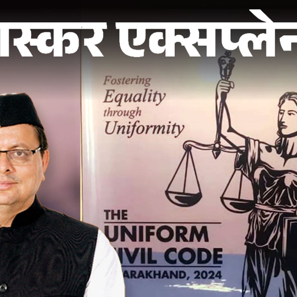 भास्कर एक्सप्लेनर- यूनिफॉर्म सिविल कोड से उत्तराखंड में क्या बदलेगा:लिव इन और बहुविवाह के लिए बना कानून; मुस्लिम क्यों कर रहे विरोध?